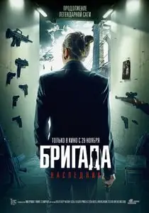 Brigada: Naslednik / Бригада: Наследник (2012)