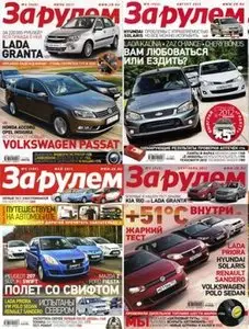 Подшивка журнала "За рулем" Россия. 12 номеров (январь-декабрь/2011)
