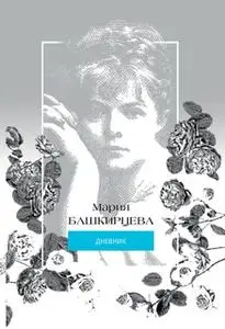 «Мария Башкирцева. Дневник» by Мария Башкирцева