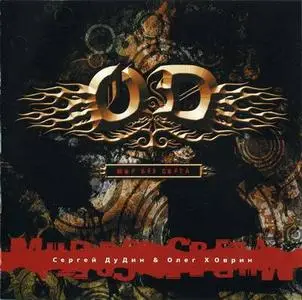 O.D. - Мир без света (2008)