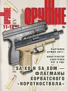 Оружие №11 2017