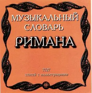 Музыкальный словарь Римана