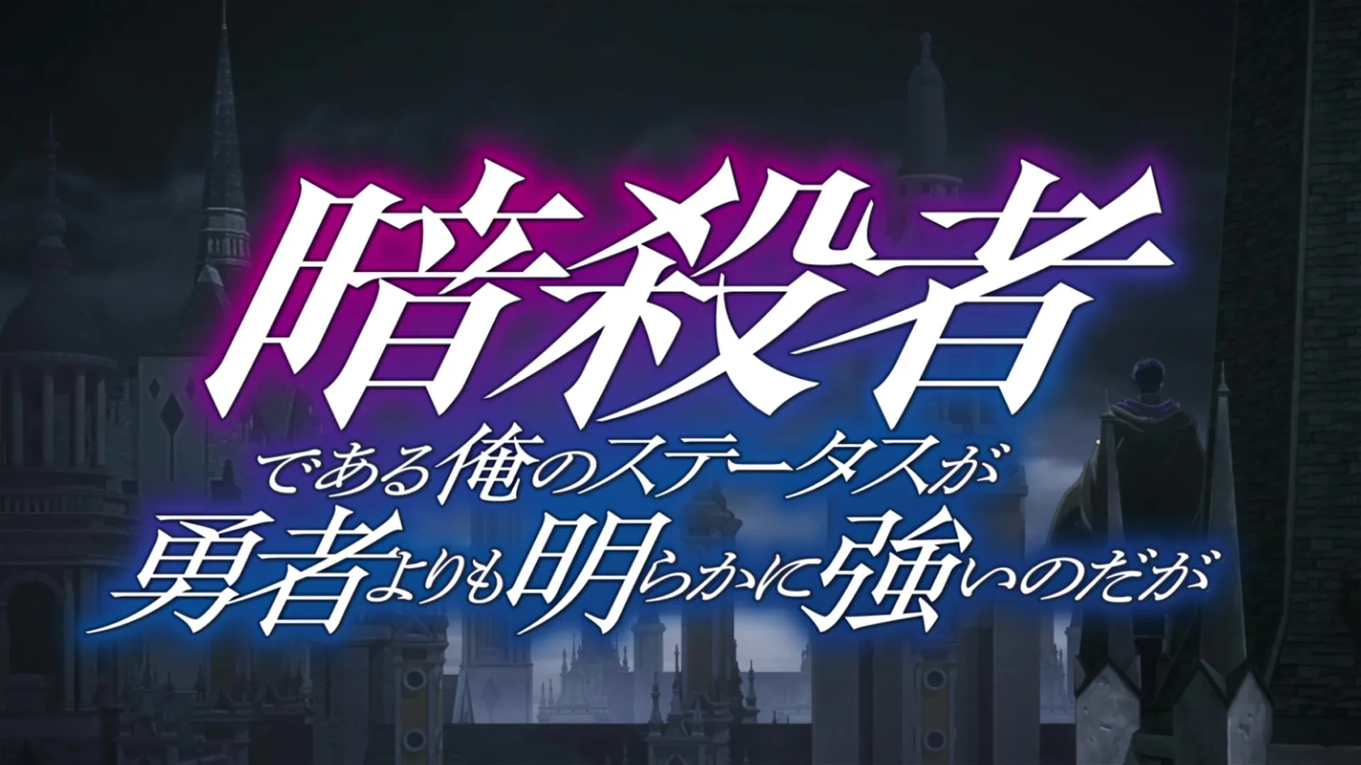 My Status as an Assassin Obviously Exceeds the Heros S01E04 Episode 4