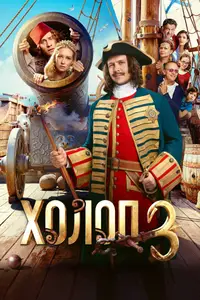 Son of a Rich 3 / Kholop 3 (2026)