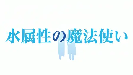 Mizu Zokusei no Mahou Tsukai S01E07