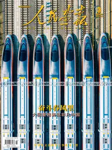 人民画报 - 31 March 2026