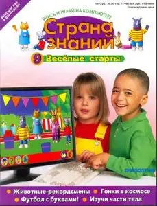 Страна знаний. Выпуск 9 2010. Веселые старты 