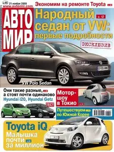 Автомир №48 (21 ноября 2009)
