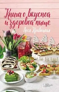 «Книга о вкусной и здоровой пище» by Lesja Kraveckaja