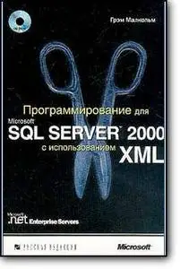 Грэм Малкольм, «Программирование для Microsoft SQL SERVER 2000 с использованием XML»