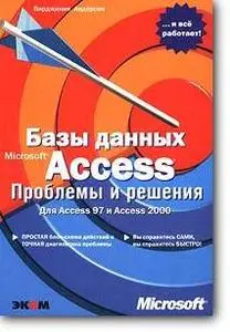 Вирджиния Андерсен, «Базы данных Microsoft Access. Проблемы и решения»
