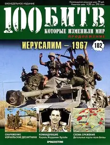 100 битв, которые изменили мир. Выпуск 102. Иерусалим - 1967 (январь 2013)