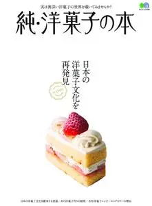 純・洋菓子の本 – 11月 2019