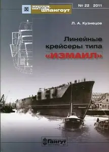 Линейные крейсеры типа «Измаил» (Мидель-Шпангоут № 22)