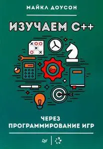 Изучаем С++ через программирование игр