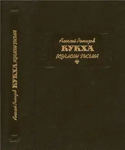 КУКХА. Розановы письма
