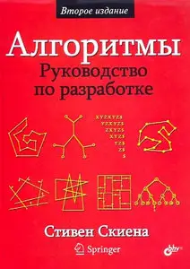 Алгоритмы. Руководство по разработке