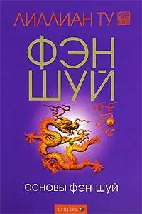 Лилиан Ту "Основы Фэн-шуй"