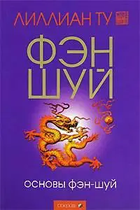 Лилиан Ту  "Основы Фэн-шуй"