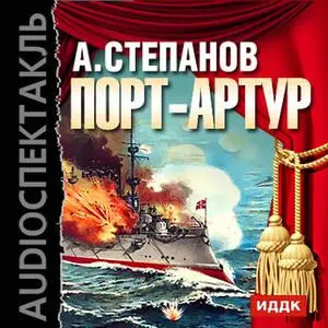 «Порт-Артур» by Александр Степанов