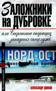 Заложники на Дубровке