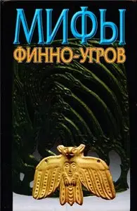 Мифы финно-угров