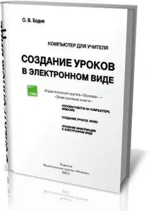 Создание уроков в электронном виде.