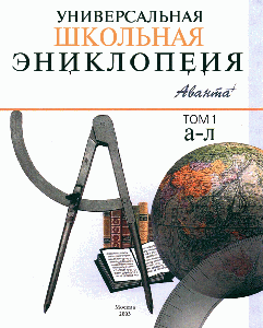Универсальная Школьная Энциклопедия (2 книги)