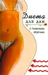 Диета для дам с пышными бедрами