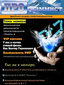 Журнал ПРОграммист №11 (февраль 2011)