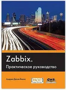 Zabbix. Практическое руководство