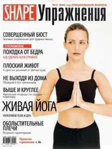 SHAPE Упражнения №3 2003