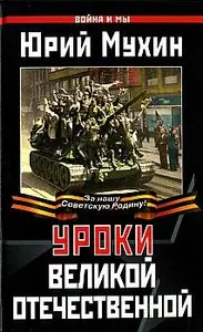 Уроки Великой Отечественной (Война и мы)