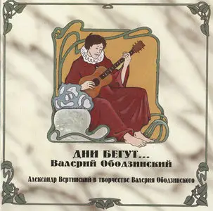 Валерий Ободзинский - Дни бегут... (1995)