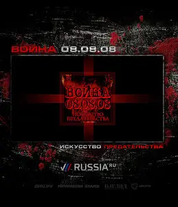 Война 08.08.08. Искусство предательства