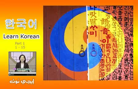 Let's Speak Korean Part [1/4]