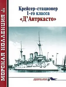 Морская коллекция 2010 №03 (Крейсер-стационер 1-го класса "Д'Антркасто")