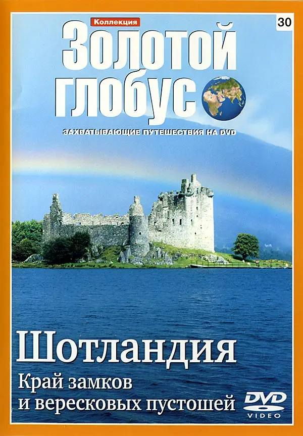 Золотой глобус. 30. Шотландия