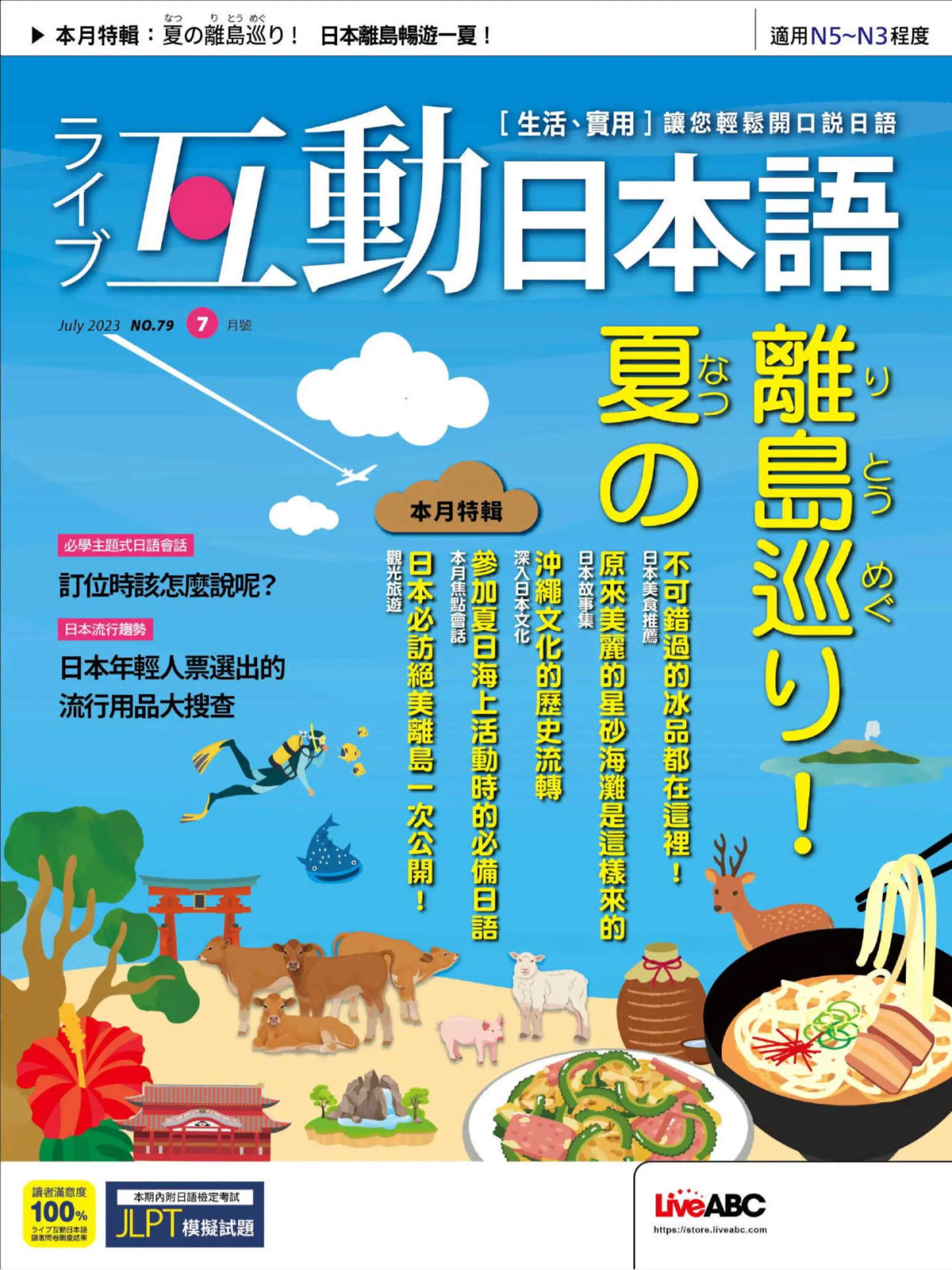 Live Interactive Japanese Magazine 互動日本語 2023年28 六月 