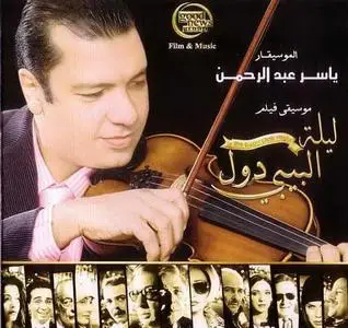 Yaser Abdel Rahman (ياسر عبد الرحمن) - The Baby Doll Night