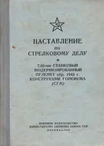 Руководство службы 7,62-мм станковый модернизированный пулемет обр.1943 г. конструкции Горюнова СГМ