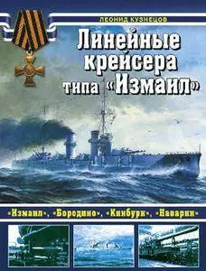 Линейные крейсера типа "Измаил" (Война на море)