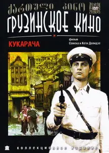 Kukaracha / Кукарача (1982)