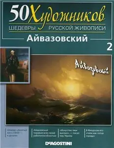 50 художников. Шедевры русской живописи - Выпуск 2- Айвазовский