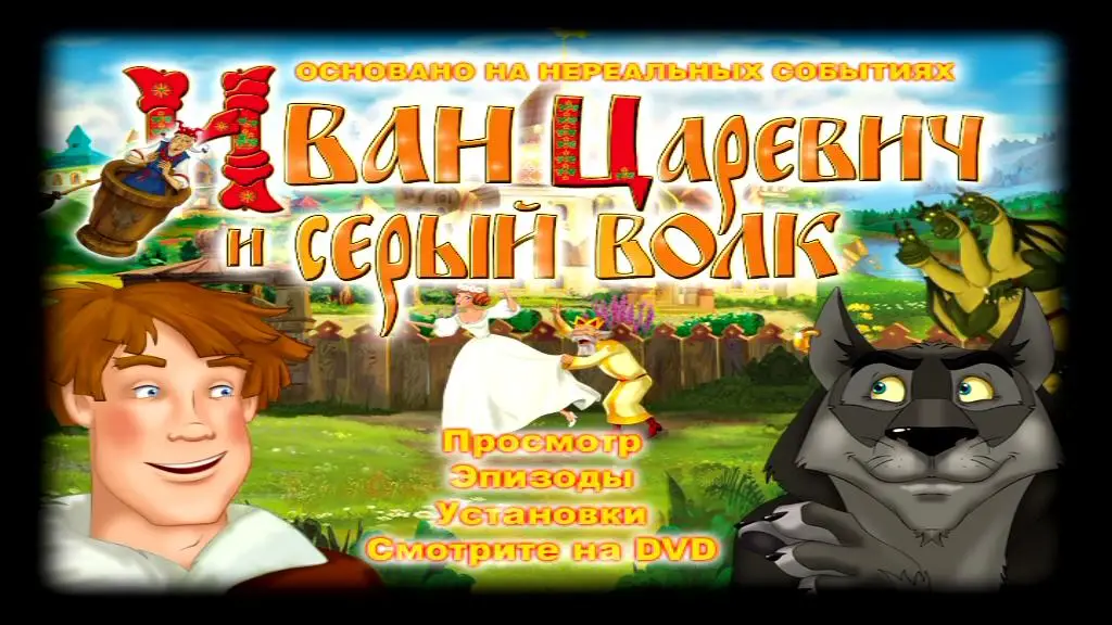 Иван Царевич и Серый Волк (2011) / AvaxHome