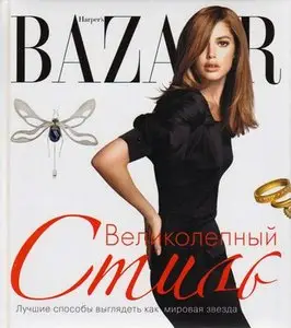 Harper's Bazaar. Великолепный стиль / Harper's Bazaar: Great Style