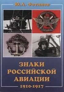 Знаки Российской авиации 1910-1917 (repost)
