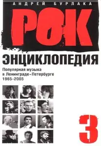 Рок-энциклопедия: Популярная музыка в Ленинграде-Петербурге. 1965-2005: Том 3