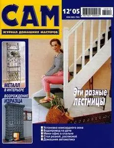 Журналы | САМ СЕБЕ МАСТЕР | ДЕЛАЕМ САМИ | САМ 