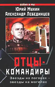 Отцы-командиры